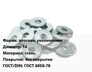 Шайба плоская, увеличенная D=14 сталь без покрытия ГОСТ: ГОСТ 6958-78